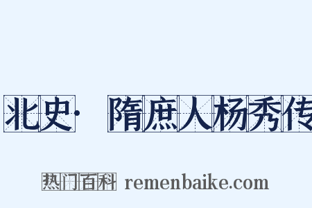 北史·隋庶人杨秀传是什么意思的图片